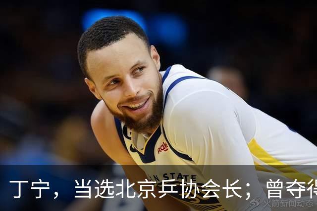 丁宁，当选北京乒协会长；曾夺得21个世界冠军头衔，是乒乓球“大满贯”得主