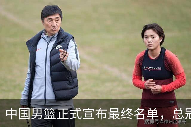 中国男篮正式宣布最终名单，总冠军只有1人广厦2人，张镇麟遗憾淘汰