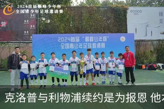 克洛普与利物浦续约是为报恩 他本考虑2024年回国
