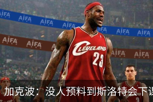 加克波：没人预料到斯洛特会下课 相信荷兰会闯进世界杯决赛