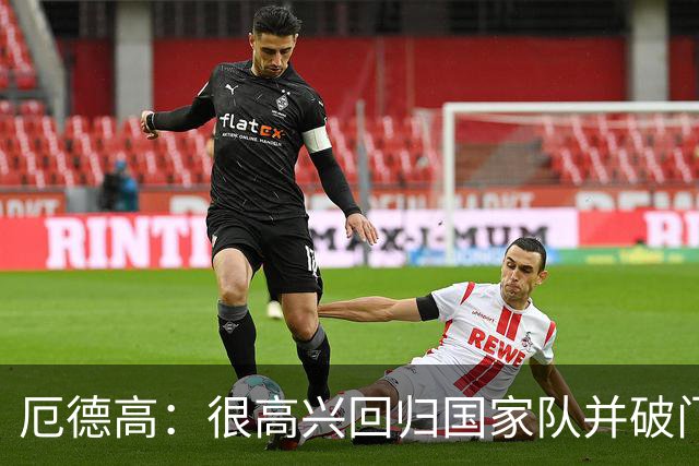 厄德高：很高兴回归国家队并破门，这场热身赛对备战很有帮助