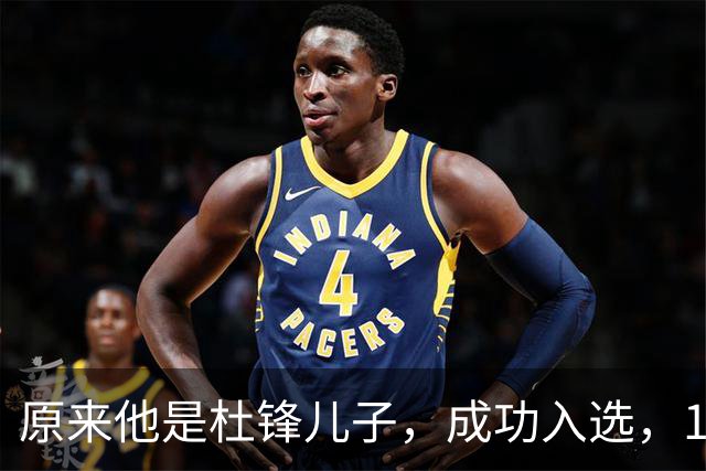 原来他是杜锋儿子，成功入选，15岁1米95天赋尽显，就读清华附中