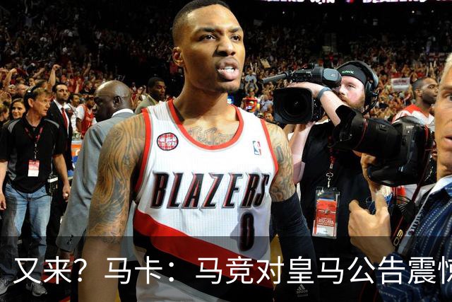 又来？马卡：马竞对皇马公告震惊，双方是有过接触但没有正式报价