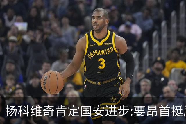 扬科维奇肯定国安进步:要昂首挺胸 做得非常好了