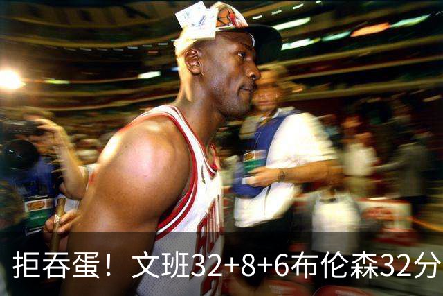 拒吞蛋！文班32+8+6布伦森32分 马刺险胜尼克斯总分1-2