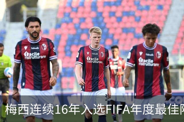 梅西连续16年入选FIFA年度最佳阵容 创历史纪录