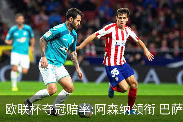 欧联杯夺冠赔率:阿森纳领衔 巴萨曼联列二三位