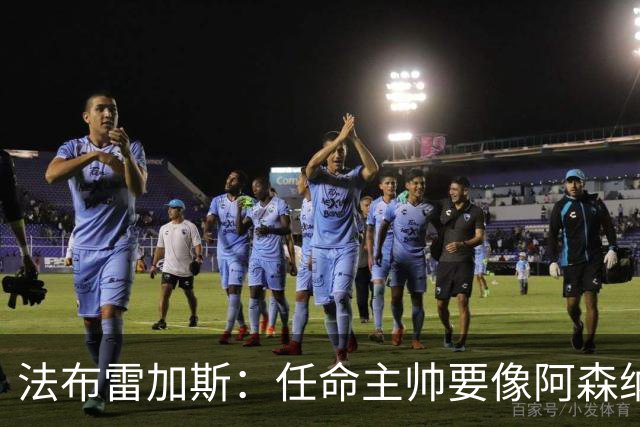法布雷加斯：任命主帅要像阿森纳对阿尔特塔那样，坚持就能成功