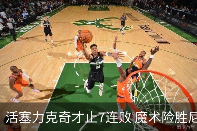 活塞力克奇才止7连败 魔术险胜尼克斯止3连败