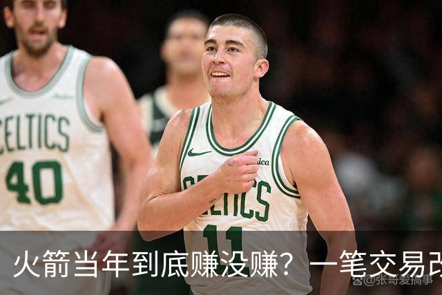 火箭当年到底赚没赚？一笔交易改变姚明，麦迪换弗朗西斯谁是赢家
