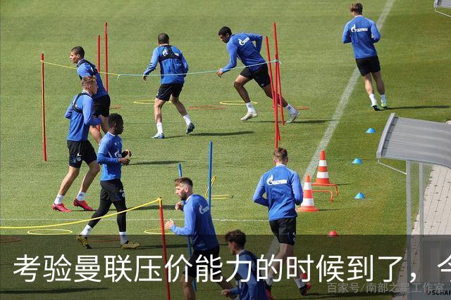 考验曼联压价能力的时候到了，今夏曼联能签下几个想要的球员呢？
