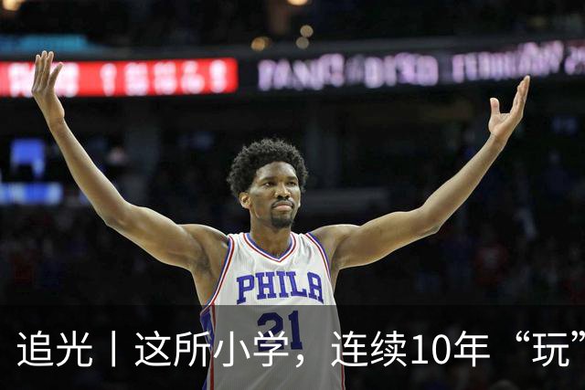 追光丨这所小学，连续10年“玩”成全县第一