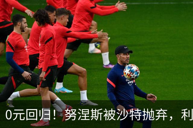 0元回归！努涅斯被沙特抛弃，利物浦该不该吃这口回头草？