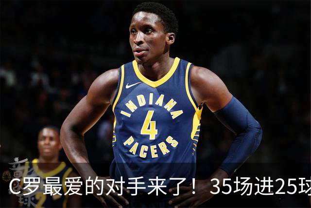 C罗最爱的对手来了！35场进25球 两次上演帽子戏法